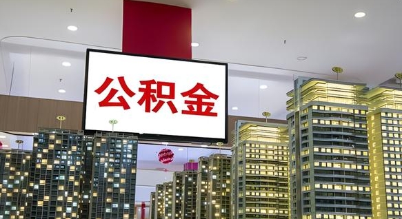 白城公积金只能打到本人卡上吗（公积金只能本人取出嘛）