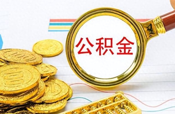 白城如何将公积金一次性取出（住房公积金如何一次性取完）